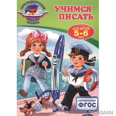 Учимся писать. Для детей 5-6 лет