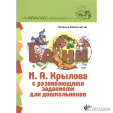 Басни И.А. Крылова с развивающими заданиями для дошкольников