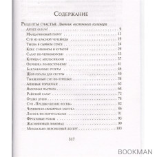 Рецепты счастья. Дневник восточного кулинара