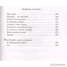 Рецепты счастья. Дневник восточного кулинара