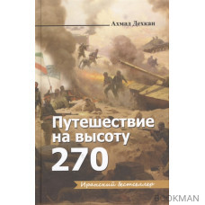 Путешествие на высоту 270. Роман