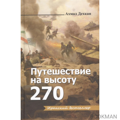 Путешествие на высоту 270. Роман