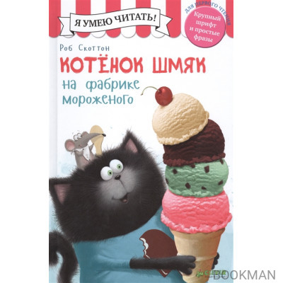 Котенок Шмяк на фабрике мороженого