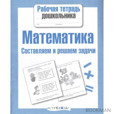 Математика. Составляем и решаем задачи