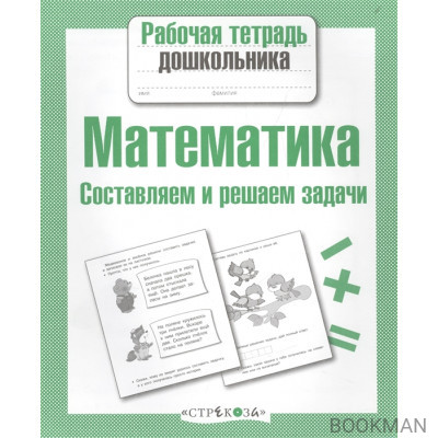 Математика. Составляем и решаем задачи