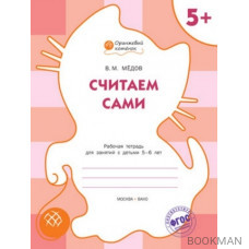 Считаем сами. Рабочая тетрадь для занятий с детьми 5-6 лет