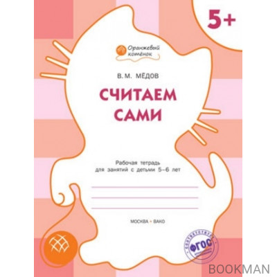 Считаем сами. Рабочая тетрадь для занятий с детьми 5-6 лет