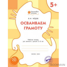 Осваиваем грамоту. Рабочая тетрадь для занятий с детьми 5-6 лет