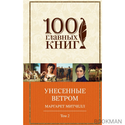 Унесенные ветром. Том 2