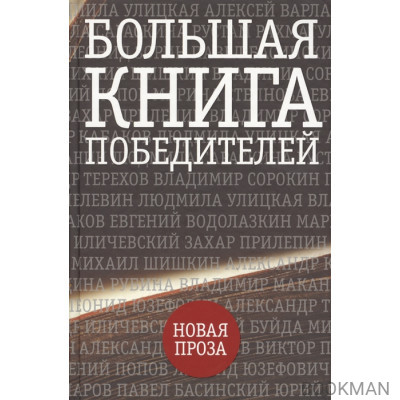 Большая книга победителей