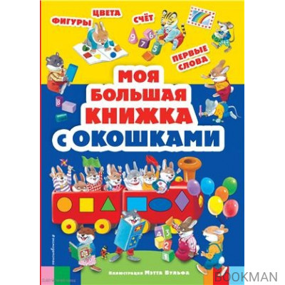 Моя большая книжка с окошками