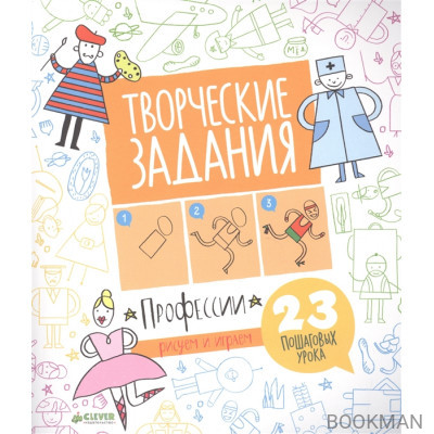 Творческие задания. Профессии. 3-7 лет