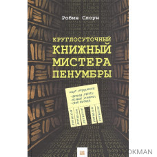 Круглосуточный книжный мистера Пенумбры