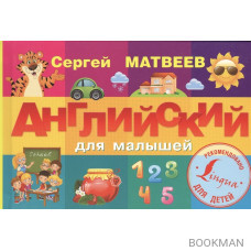 Английский для малышей