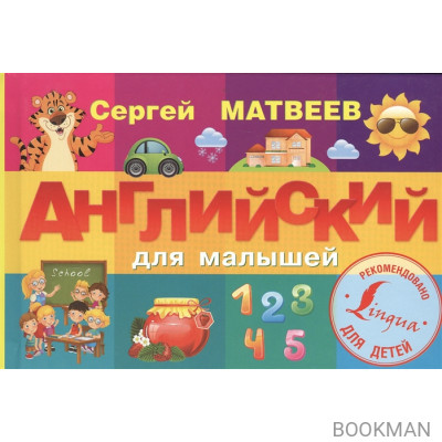 Английский для малышей