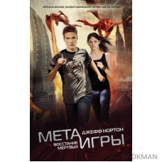 Мета-игры. Восстание мертвых