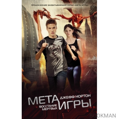 Мета-игры. Восстание мертвых