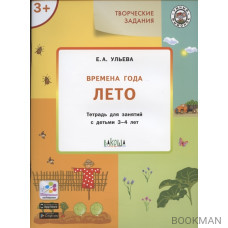 Творческие задания. Времена года. Лето: тетрадь для занятий с детьми 3-4 лет