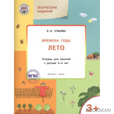 Творческие задания. Времена года. Лето: тетрадь для занятий с детьми 3-4 лет