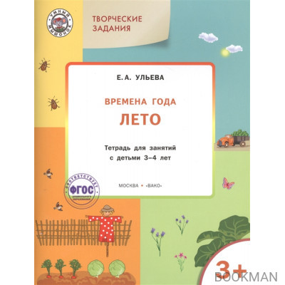 Творческие задания. Времена года. Лето: тетрадь для занятий с детьми 3-4 лет