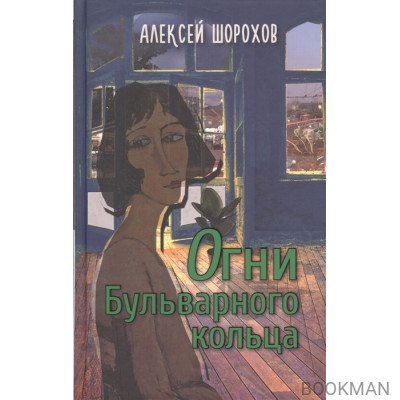 Огни Бульварного кольца: повести и рассказы