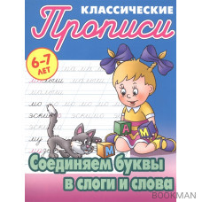 Классические прописи. Соединяем буквы в слоги и слова. 6-7 лет