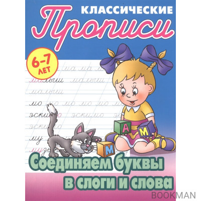 Классические прописи. Соединяем буквы в слоги и слова. 6-7 лет