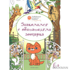 Знакомимся с обитателями зоопарка. Развивающие раскраски для детей 6-7 лет