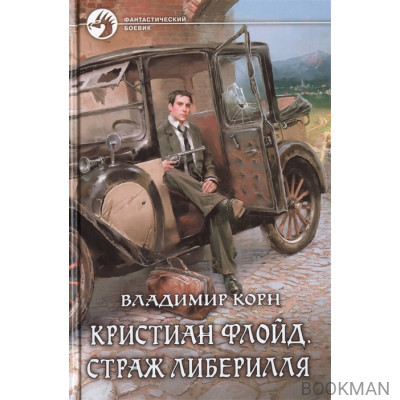 Кристиан Флойд. Страж Либерилля. Роман