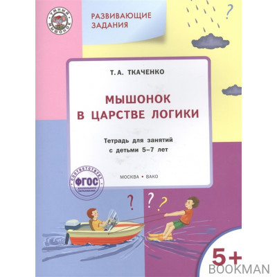 Мышонок в царстве логики. Тетрадь для занятий с детьми 5-7 лет