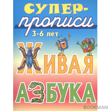 Живая азбука. 3-6 лет