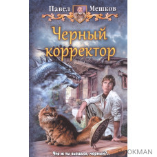 Черный корректор