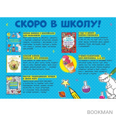 Скоро в школу. Подарок для мальчика. (комплект из 5 книг)