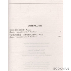 Миссия в Сиену. Ты найдешь - я расправлюсь