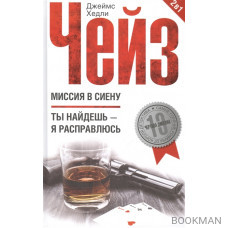 Миссия в Сиену. Ты найдешь - я расправлюсь