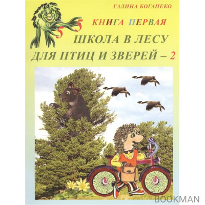 Школа в лесу для птиц и зверей - 2. Книга первая