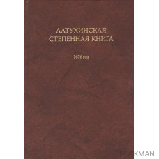 Латухинская степенная книга 1676 год