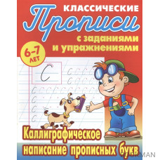 Классические прописи с заданиями и упражнениями. 6-7 лет. Каллиграфическое написание прописных букв