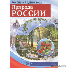 Природа России. Демонстрационные картинки, беседы, раздаточные карточки, закладки