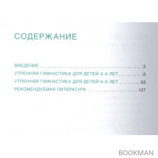 Утренняя гимнастика в детском саду. Для занятий с детьми 3-5 лет