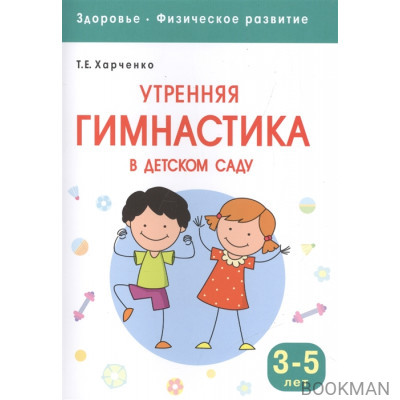 Утренняя гимнастика в детском саду. Для занятий с детьми 3-5 лет