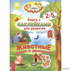 Книга с наклейками для развития. Животные дикие и домашние. 2-5 лет