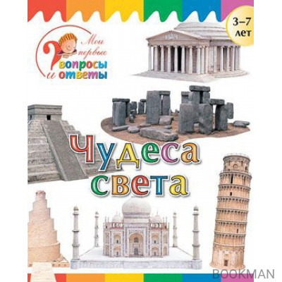 Чудеса света. 3-7 лет