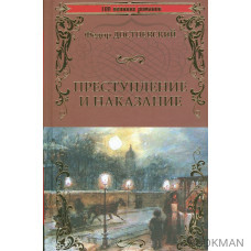 Преступление и наказание. Роман в шести частях с эпилогом