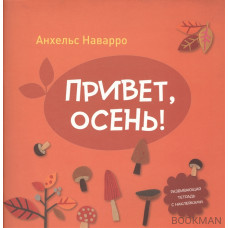 Привет, осень! Развивающая тетрадь с наклейками