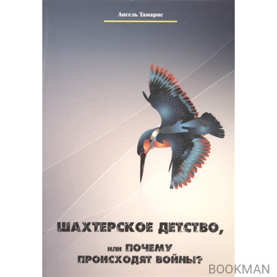 Шахтерское детство, или Почему происходят войны?