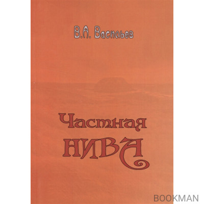 Частная Нива