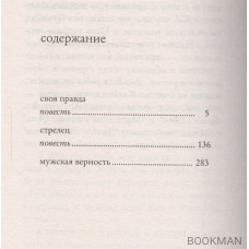 Мужская верность. Повести и рассказ