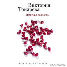 Мужская верность. Повести и рассказ