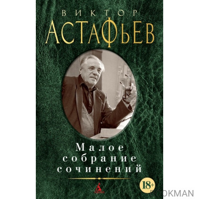 Виктор Астафьев. Малое собрание сочинений